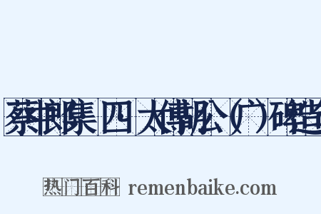 蔡中郎集·四·太傅胡公（广）碑造句是什么意思的图片